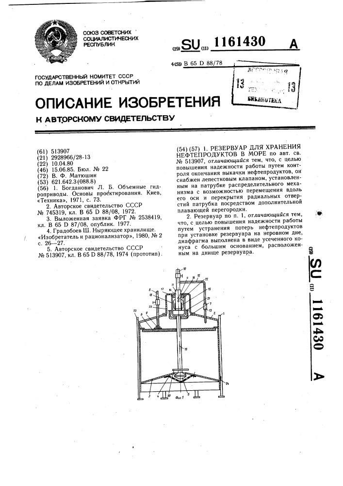 Резервуар для хранения нефтепродуктов в море (патент 1161430)