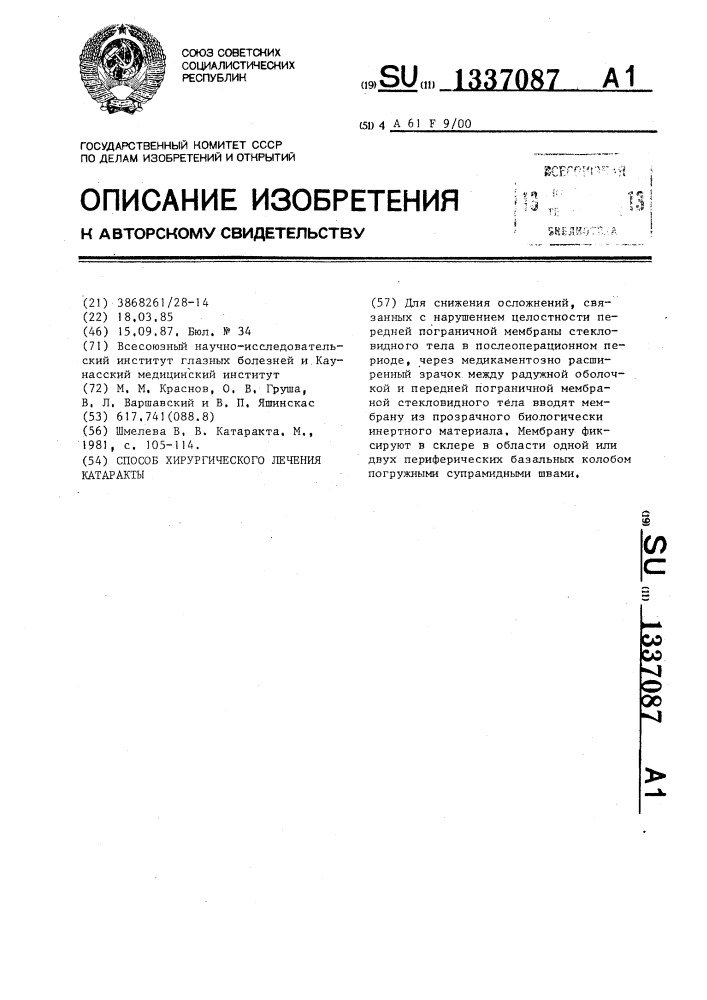 Способ хирургического лечения катаракты (патент 1337087)