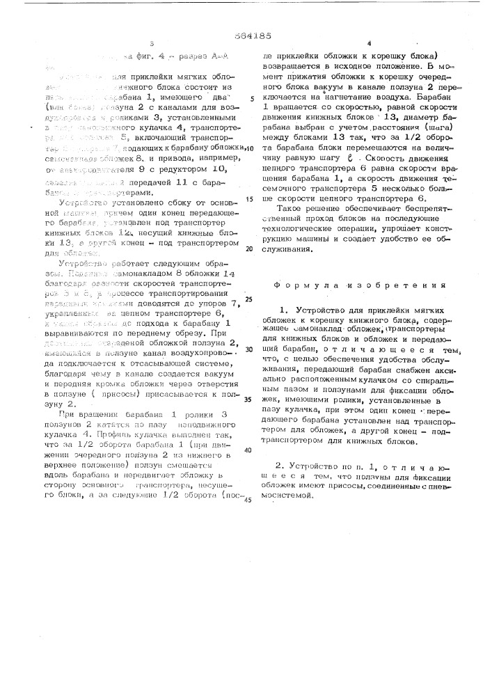 Устройство для приклейки мягких обложек к корешку книжного блока (патент 564185)