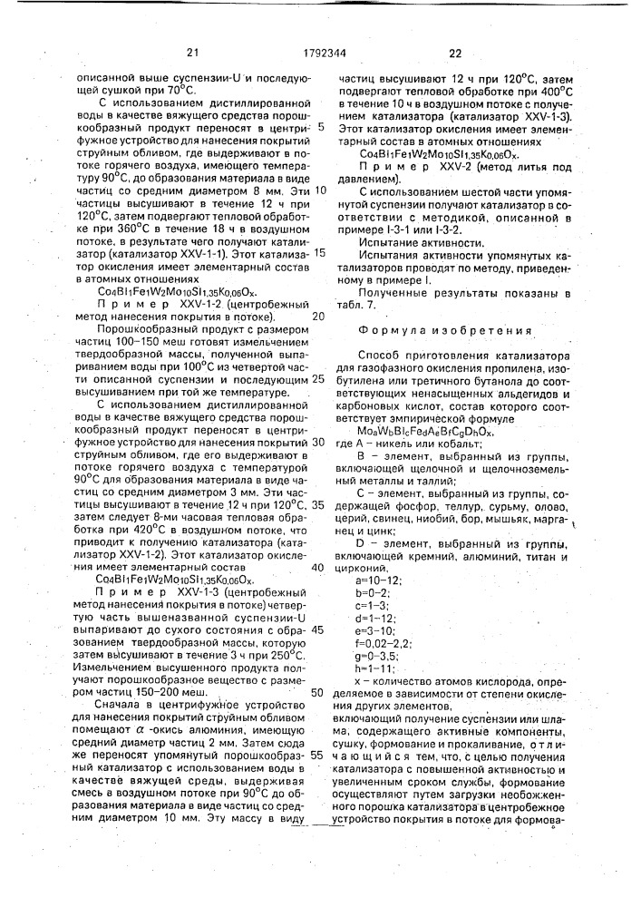 Способ приготовления катализатора для газофазного окисления пропилена, изобутилена или третичного бутанола (патент 1792344)