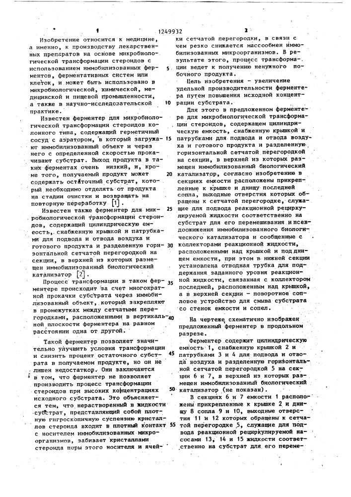 Ферментер для микробиологической трансформации стероидов (патент 1249932)