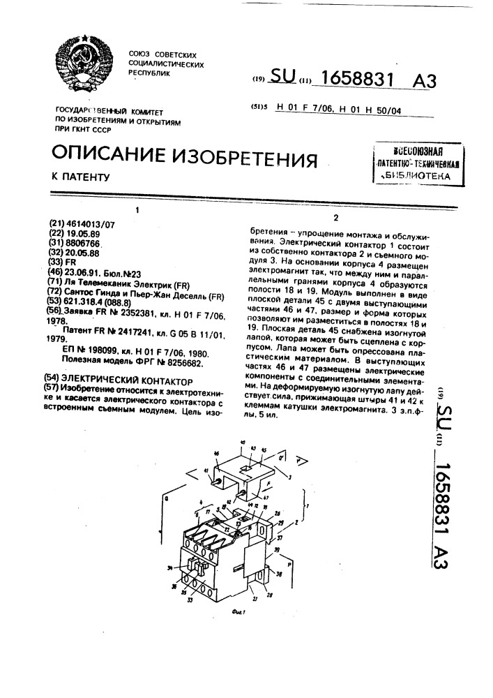 Электрический контактор (патент 1658831)