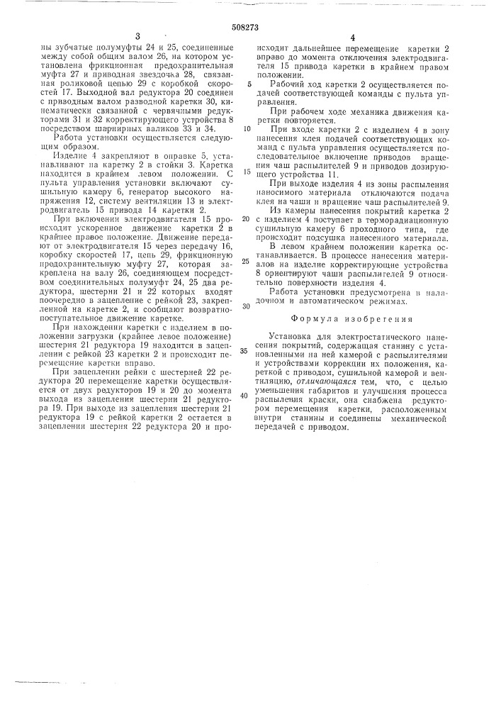 Установка для электростатическогонанесения покрытий (патент 508273)