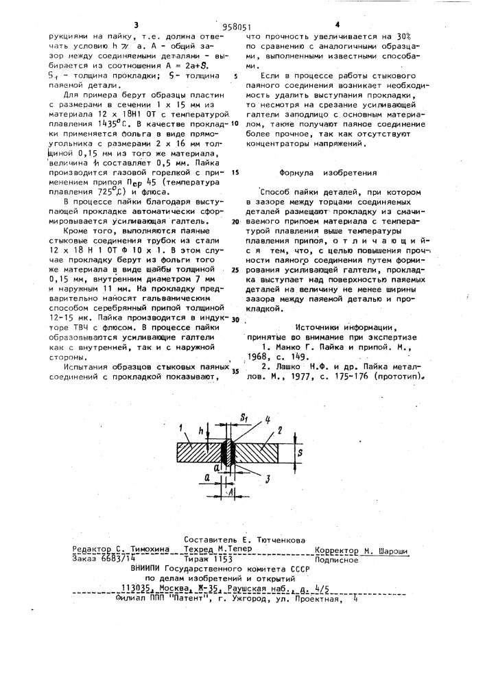 Способ пайки деталей (патент 958051)