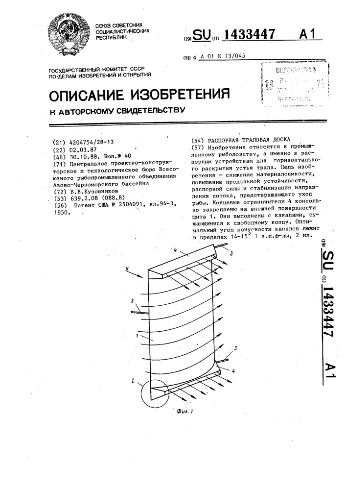 Распорная траловая доска (патент 1433447)