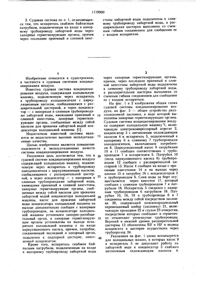 Судовая система кондиционирования воздуха (патент 1119930)