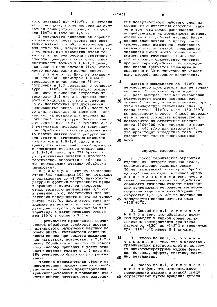 Способ термической обработки изделий из инструментальной стали (патент 779421)