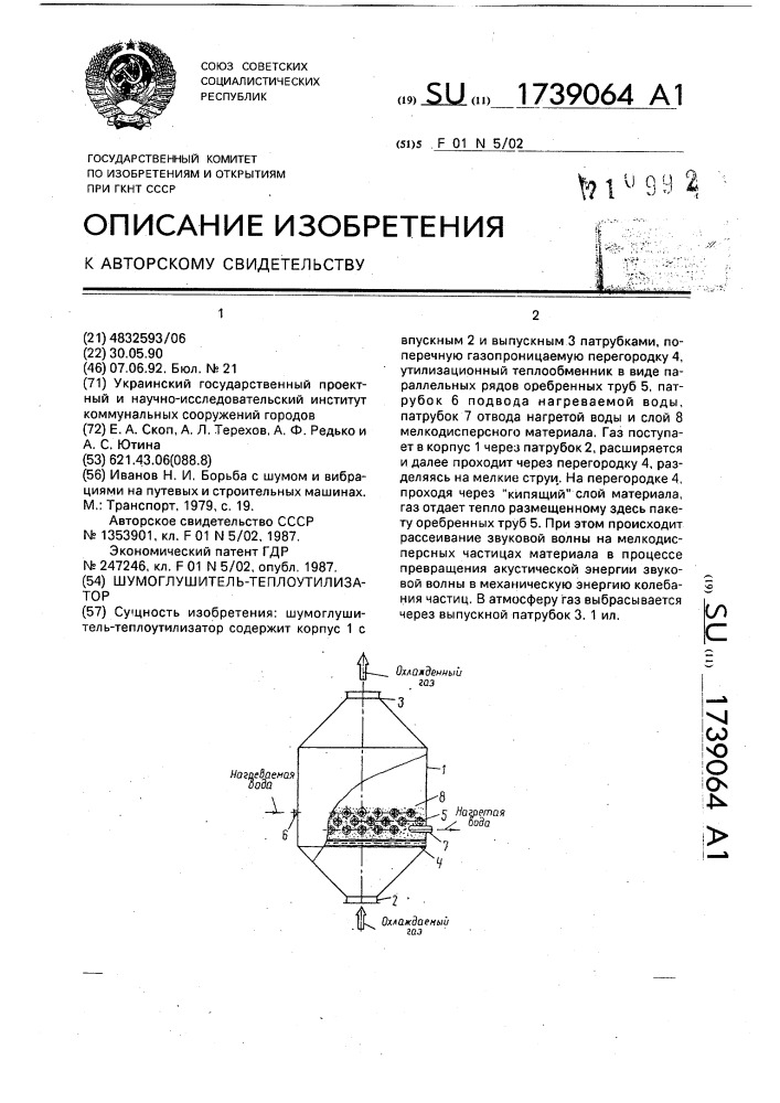 Шумоглушитель-теплоутилизатор (патент 1739064)