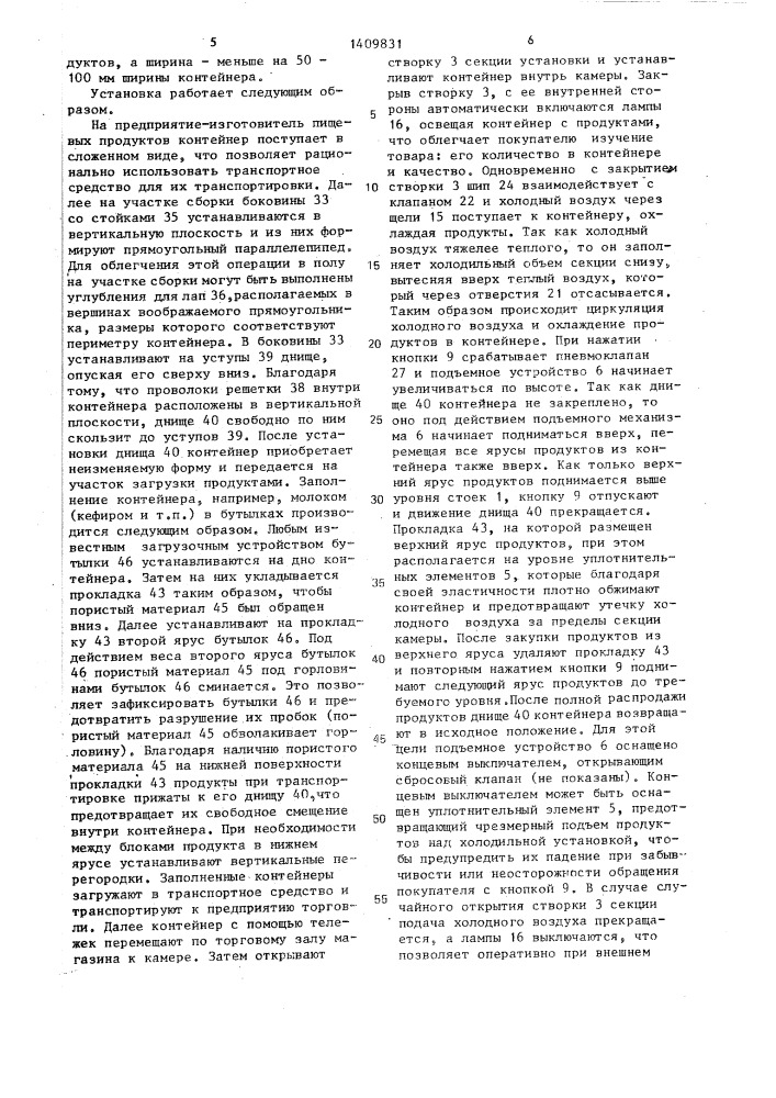 Установка для кратковременного хранения,демонстрации и продажи продуктов (патент 1409831)