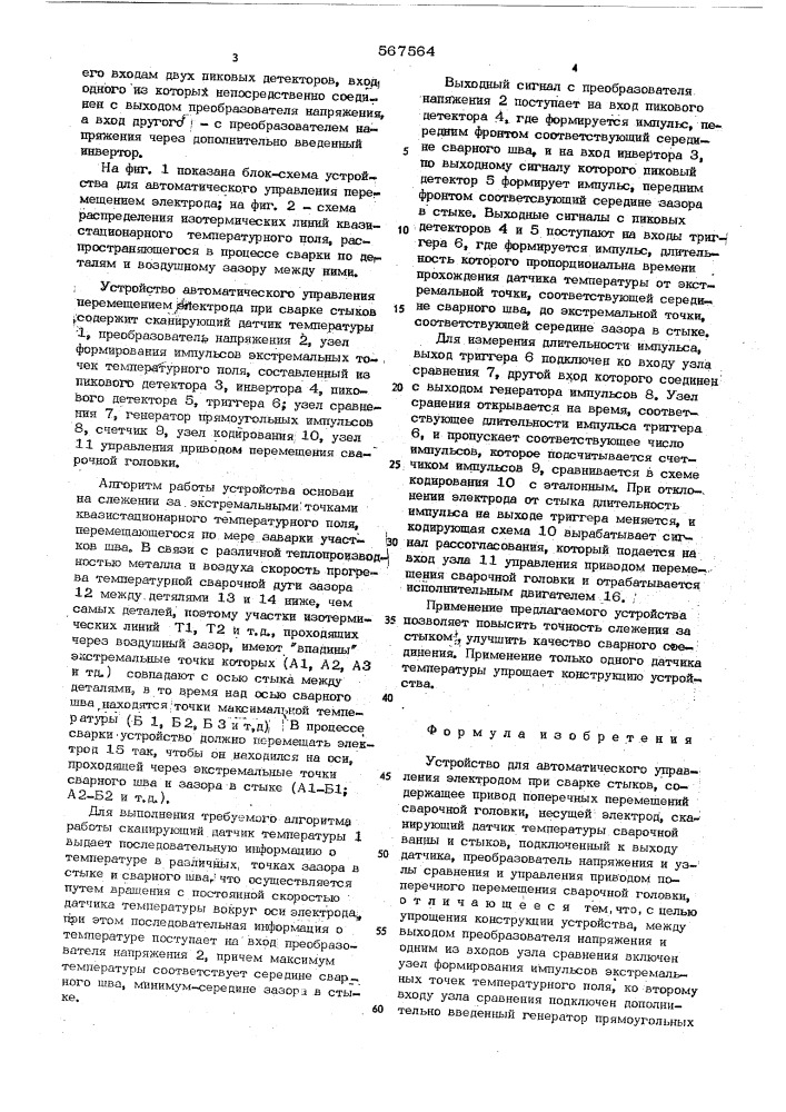 Устройство для автоматичнского управления электродом при сварке стыков (патент 567564)