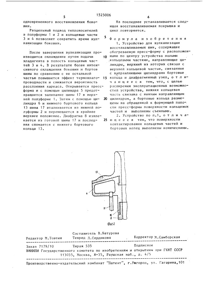 Устройство для вулканизации восстанавливаемых шин (патент 1525006)