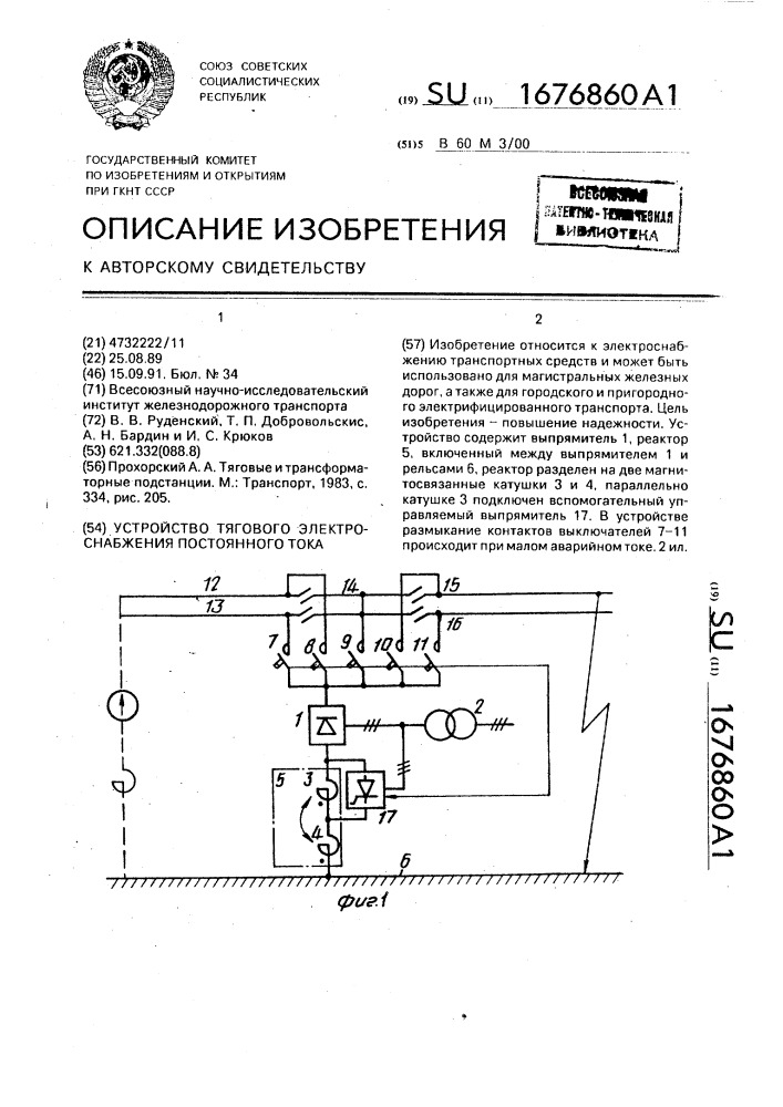 Устройство тягового электроснабжения постоянного тока (патент 1676860)