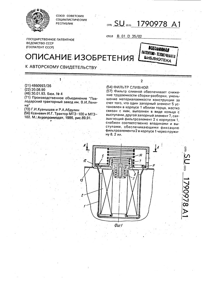Фильтр сливной (патент 1790978)
