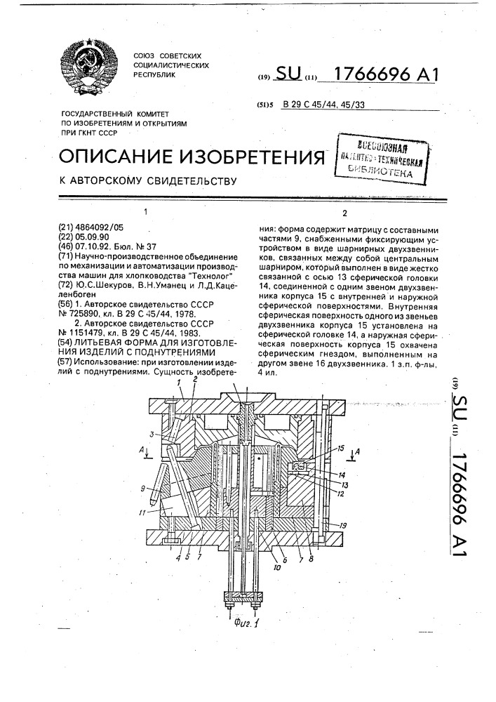 Литьевая форма для изготовления изделий с поднутрениями (патент 1766696)