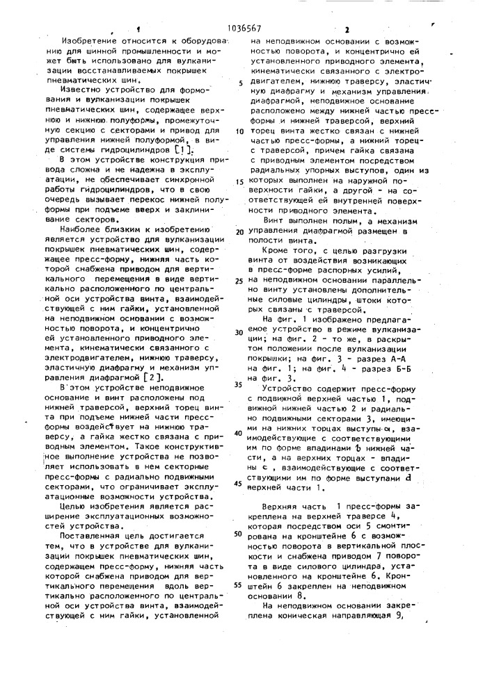 Устройство для вулканизации покрышек пневматических шин (патент 1036567)