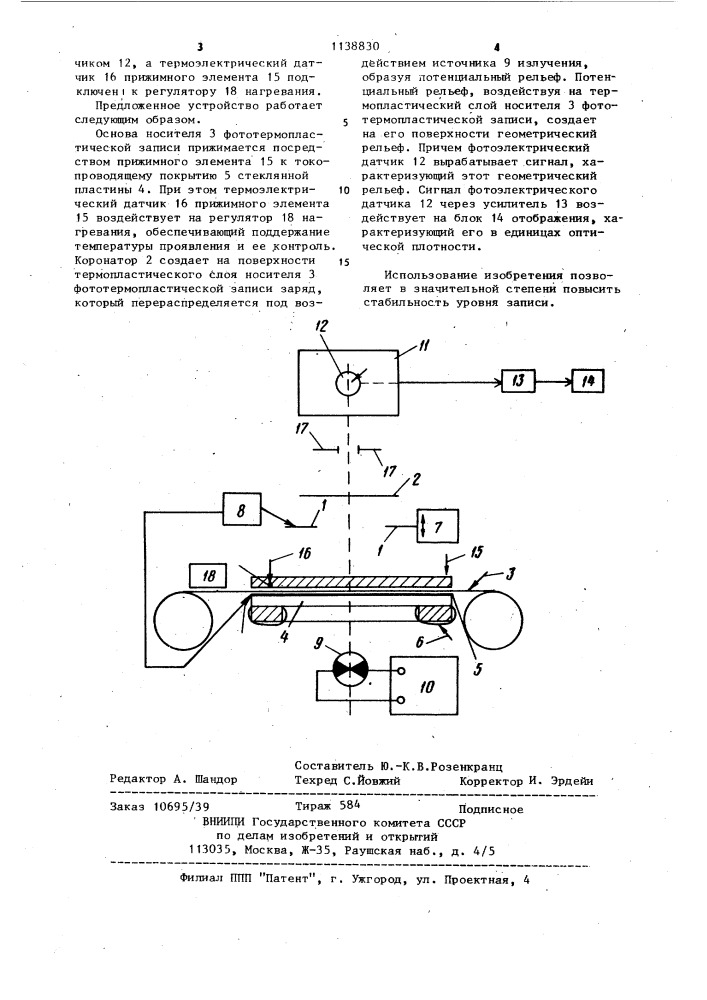 Устройство для термопластической записи (патент 1138830)