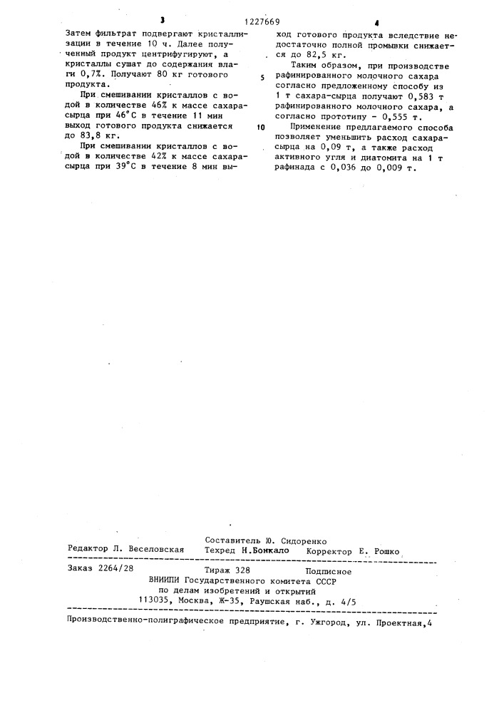 Способ производства рафинированного молочного сахара (патент 1227669)