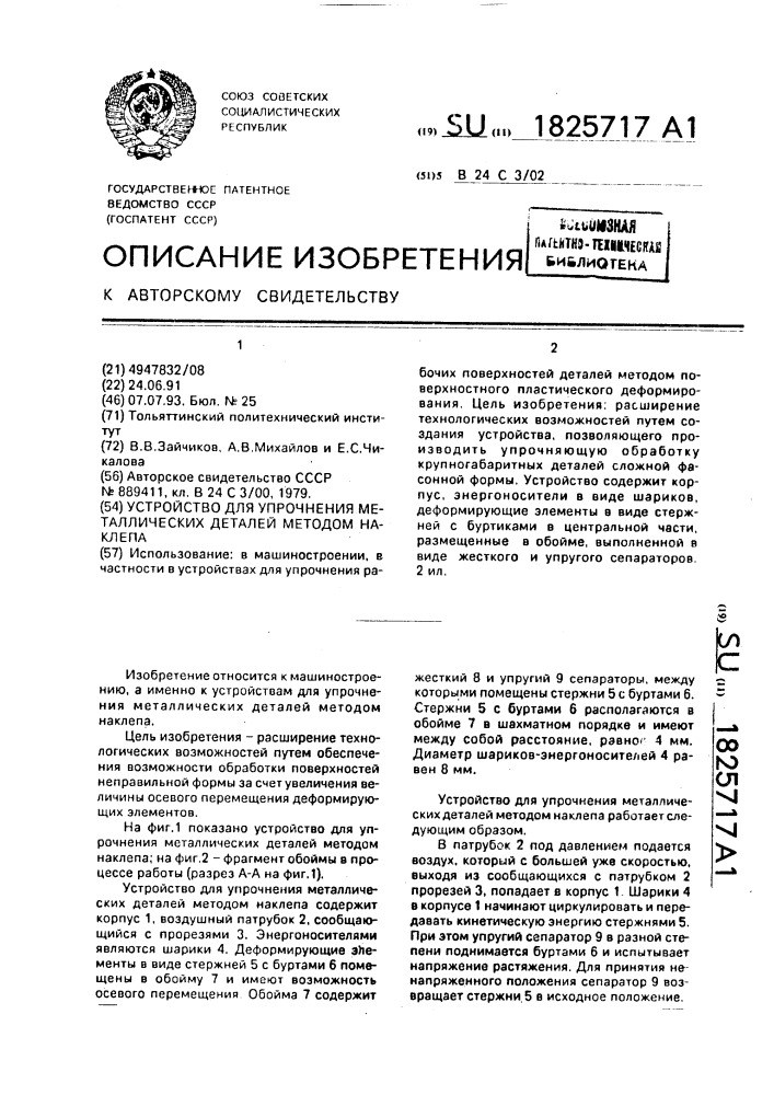 Устройство для упрочнения металлических деталей методом наклепа (патент 1825717)