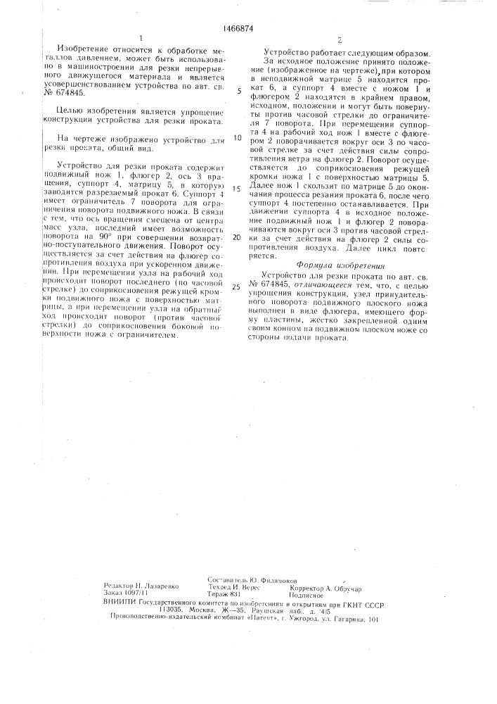 Устройство для резки проката (патент 1466874)
