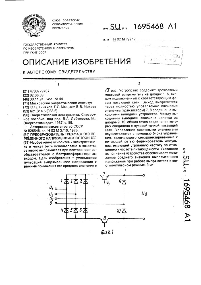 Преобразователь трехфазного переменного напряжения в постоянное (патент 1695468)