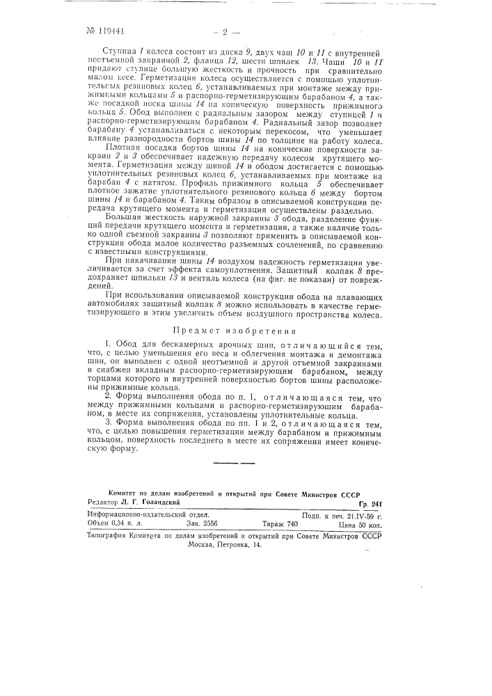 Обод для бескамерных арочных шин (патент 119441)