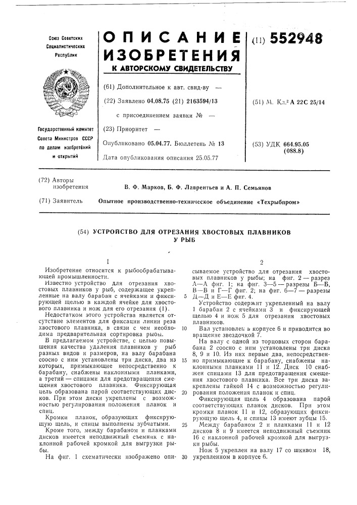 Устройство для отрезания хвостовых плавников у рыб (патент 552948)