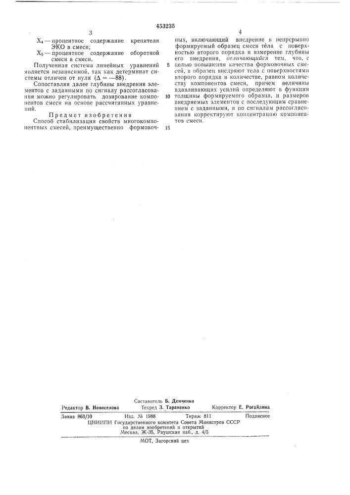 Способ стабилизации свойств многокомпонентных смесей (патент 453235)