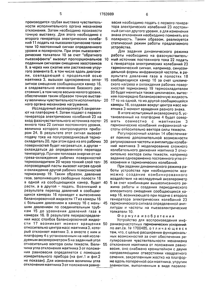 Устройство для воспроизведения инфранизкочастотных гармонических ускорений (патент 1763989)