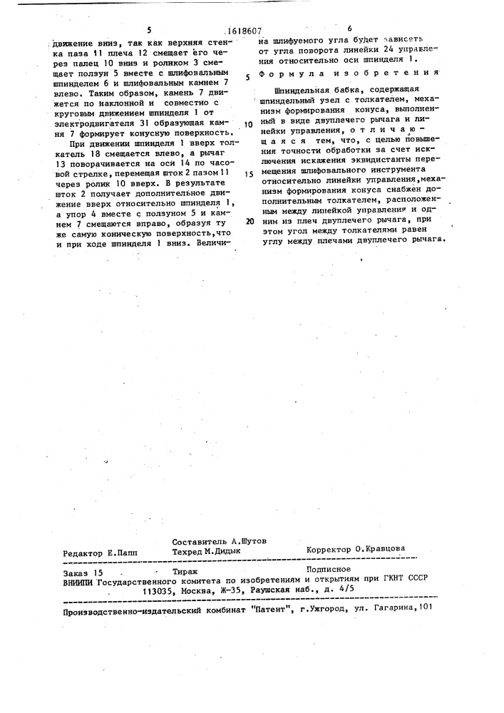 Шпиндельная бабка (патент 1618607)