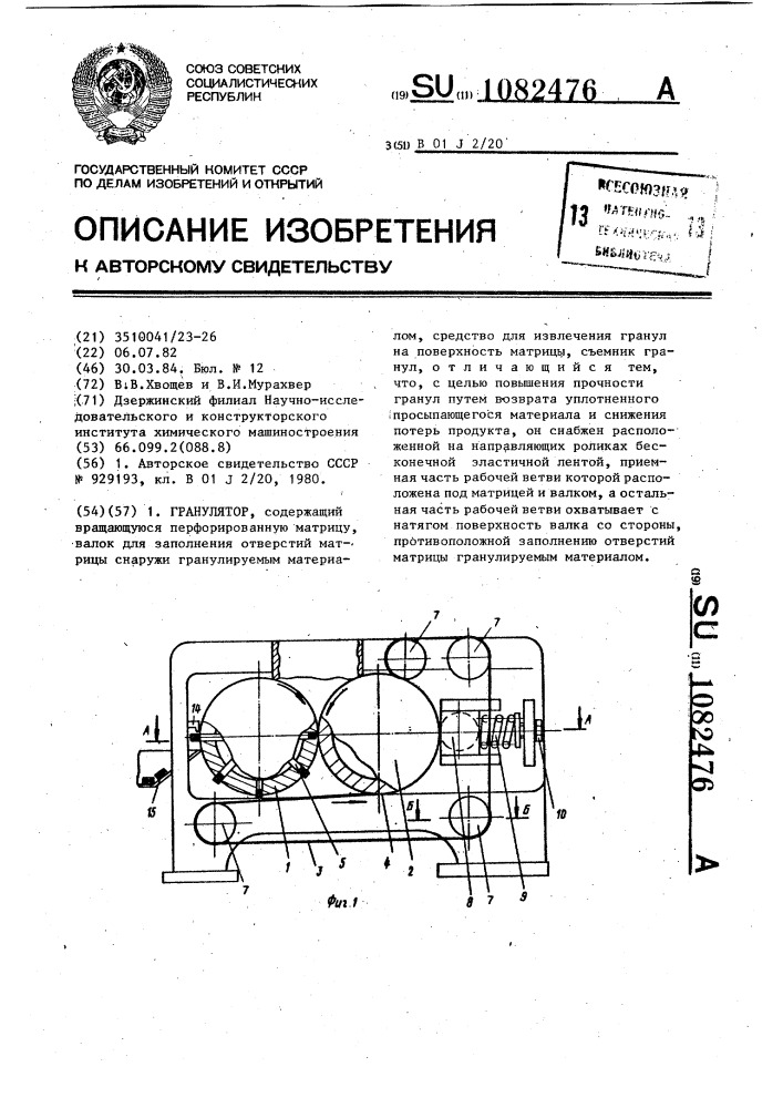 Гранулятор (патент 1082476)