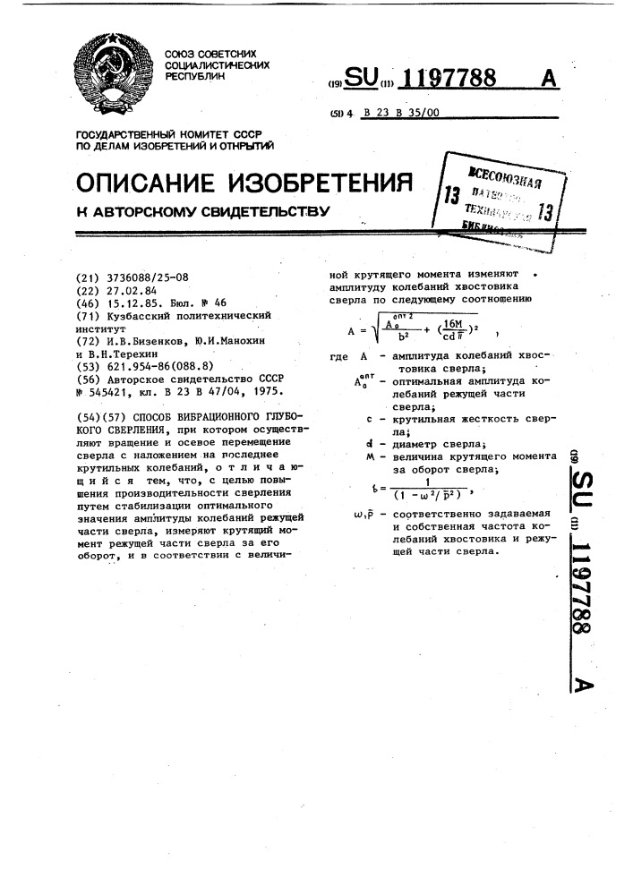 Способ вибрационного глубокого сверления (патент 1197788)