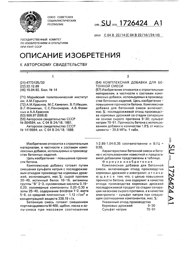 Комплексная добавка для бетонной смеси (патент 1726424)