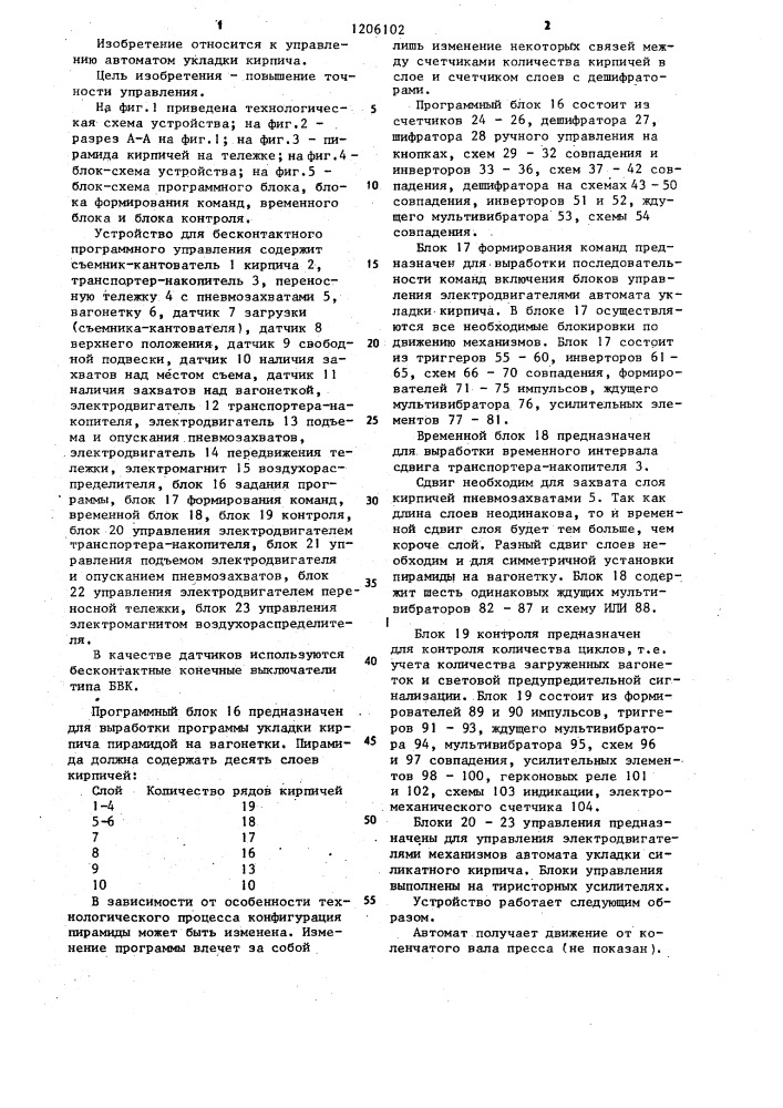 Устройство автоматического управления автоматом для укладки кирпича (патент 1206102)