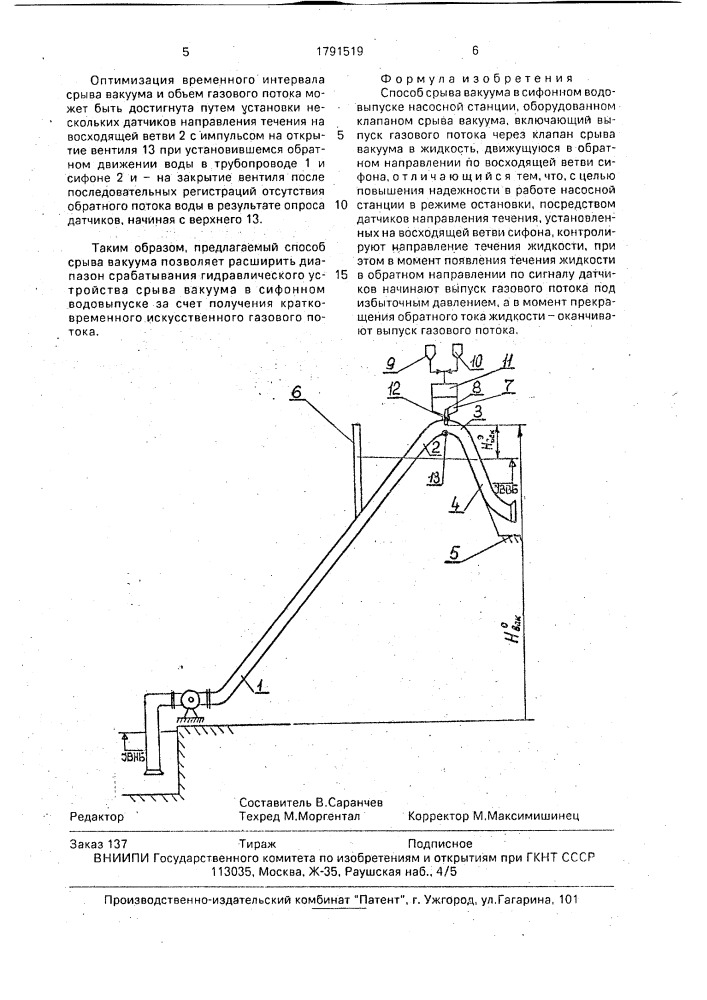 Способ срыва вакуума в сифонном водовыпуске насосной станции (патент 1791519)