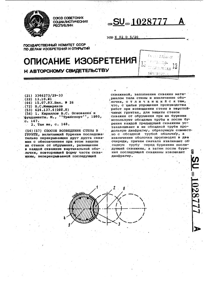 Способ возведения стены в грунте (патент 1028777)