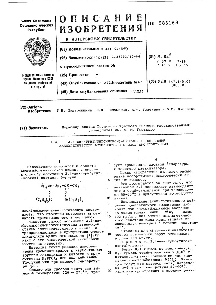 2,4- ди/трибутилсилокси/ пентан, проявляющий анальгетическую активность, и способ его получения (патент 585168)