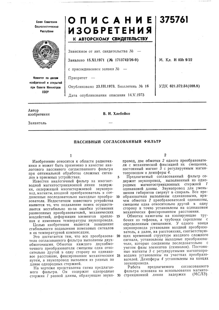 Пассивный согласованный фильтр (патент 375761)