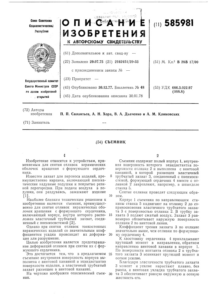 Съемник (патент 585981)