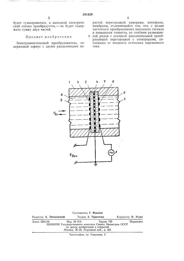 Электрокинетический преобразователь (патент 391429)