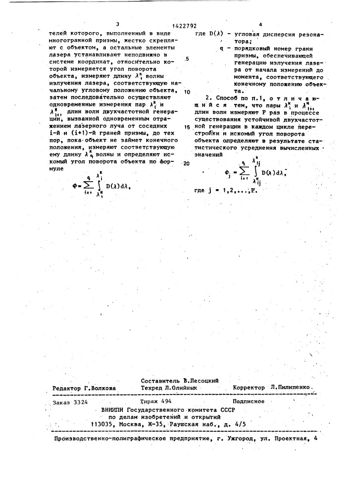 Способ измерения угла поворота объекта (патент 1422792)