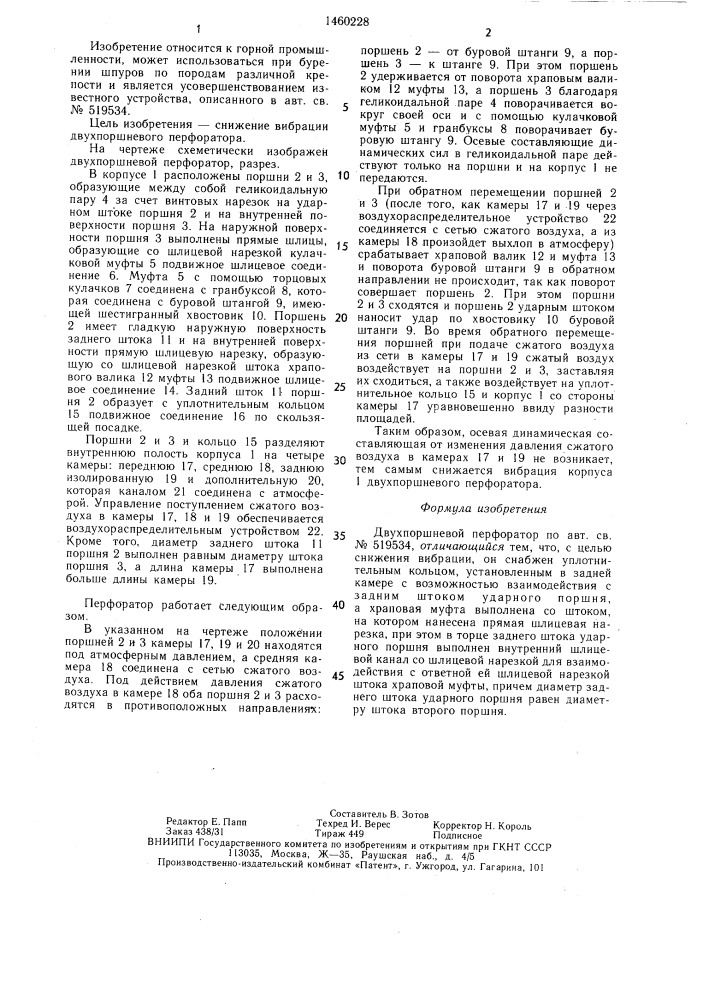 Двухпоршневой перфоратор (патент 1460228)