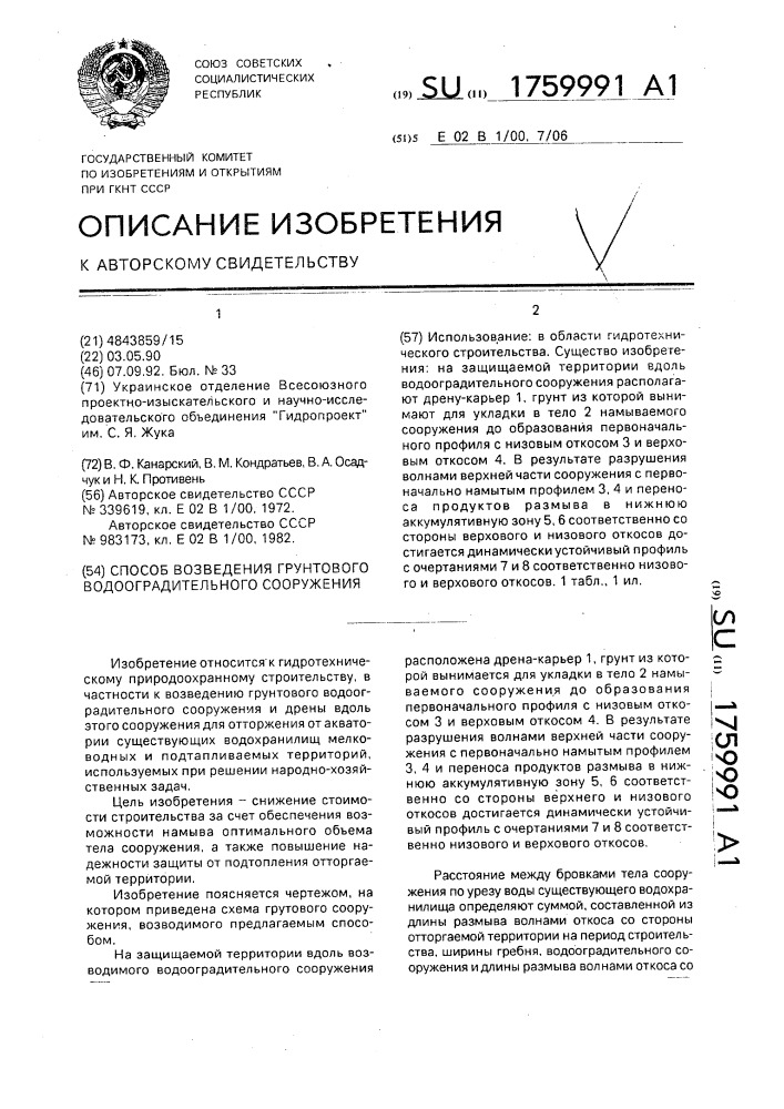 Способ возведения грунтового водооградительного сооружения (патент 1759991)