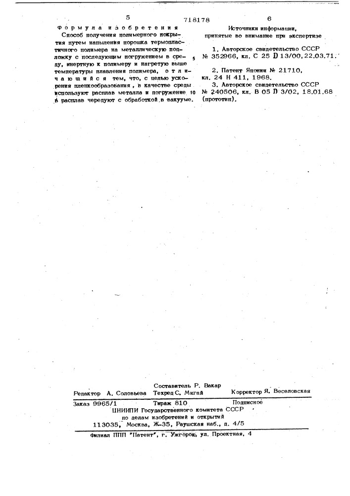 Способ получения полимерного покрытия (патент 718178)