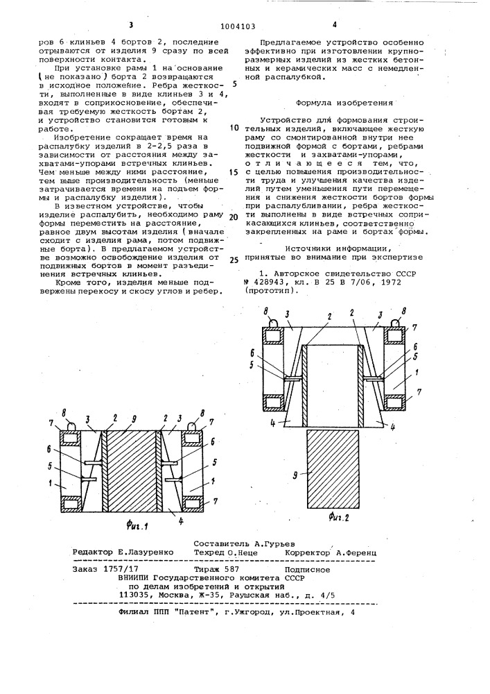 Устройство золотухина н.в. для формования строительных изделий (патент 1004103)