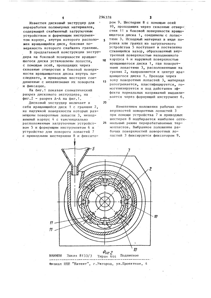 Дисковый экструдер для переработки полимерных материалов (патент 296378)