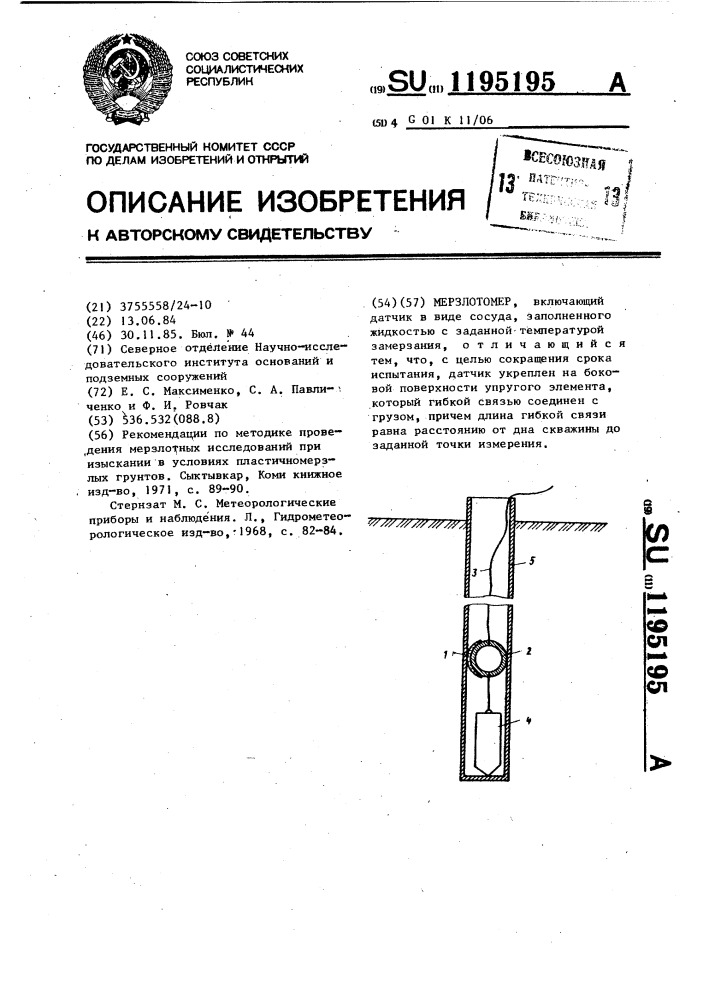 Мерзлотомер (патент 1195195)