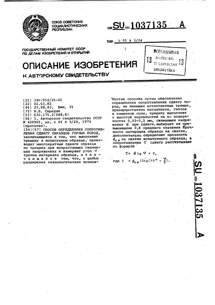 Способ определения сопротивления сдвигу образцов горных пород (патент 1037135)