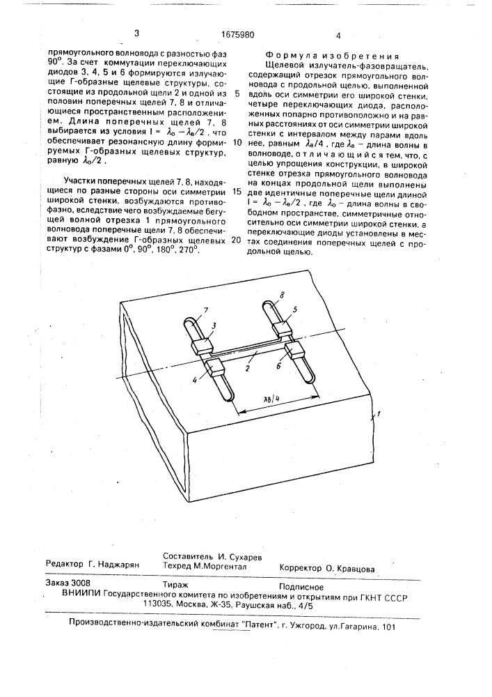 Щелевой излучатель-фазовращатель (патент 1675980)