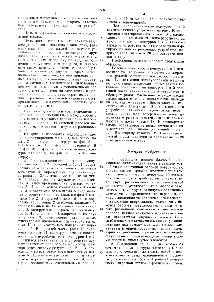 Подборщик плодов бахчеуборочной машины (патент 882461)