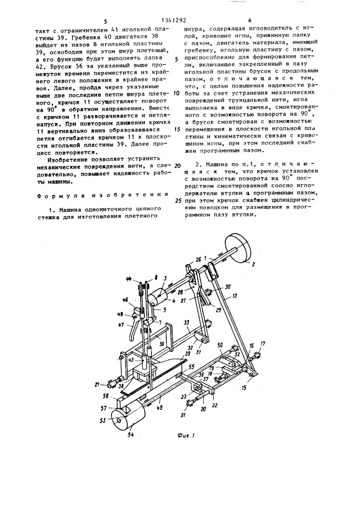 Машина однониточного цепного стежка для изготовления плетеного шнура (патент 1341292)